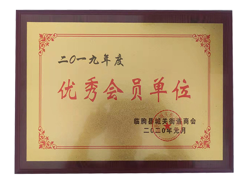 優(yōu)秀會員單位